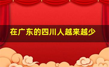 在广东的四川人越来越少