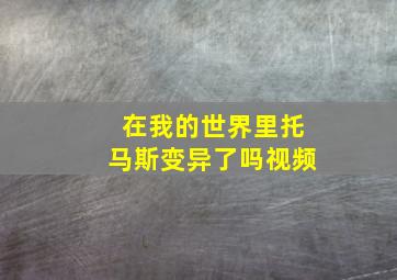 在我的世界里托马斯变异了吗视频