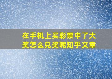 在手机上买彩票中了大奖怎么兑奖呢知乎文章