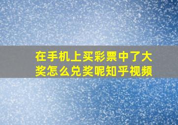 在手机上买彩票中了大奖怎么兑奖呢知乎视频