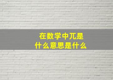 在数学中兀是什么意思是什么