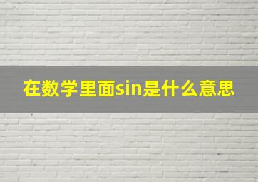 在数学里面sin是什么意思