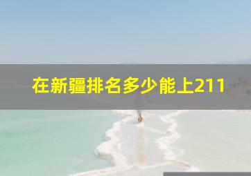 在新疆排名多少能上211