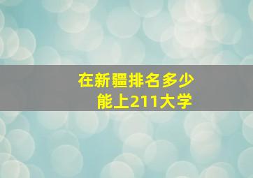 在新疆排名多少能上211大学