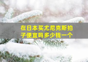 在日本买尤尼克斯拍子便宜吗多少钱一个