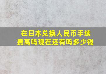 在日本兑换人民币手续费高吗现在还有吗多少钱