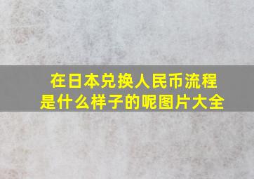 在日本兑换人民币流程是什么样子的呢图片大全