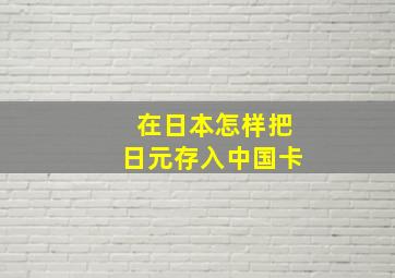 在日本怎样把日元存入中国卡