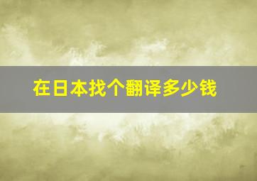 在日本找个翻译多少钱