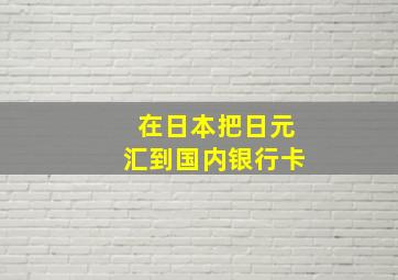 在日本把日元汇到国内银行卡