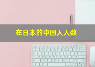 在日本的中国人人数