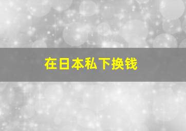 在日本私下换钱