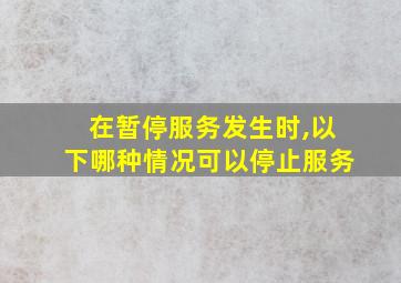 在暂停服务发生时,以下哪种情况可以停止服务