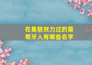 在曼联效力过的葡萄牙人有哪些名字