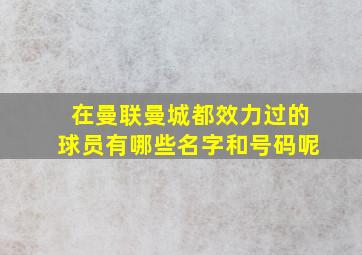 在曼联曼城都效力过的球员有哪些名字和号码呢