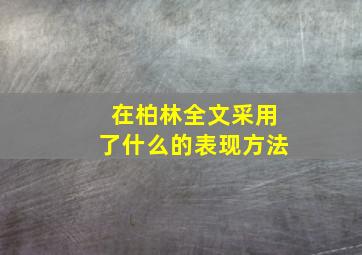 在柏林全文采用了什么的表现方法