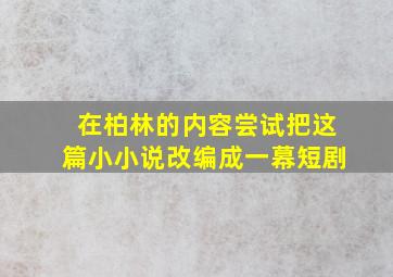 在柏林的内容尝试把这篇小小说改编成一幕短剧