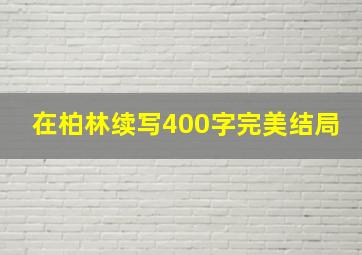 在柏林续写400字完美结局