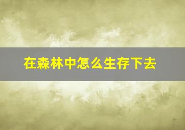 在森林中怎么生存下去