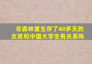 在森林里生存了40多天的女孩和中国大学生有关系吗