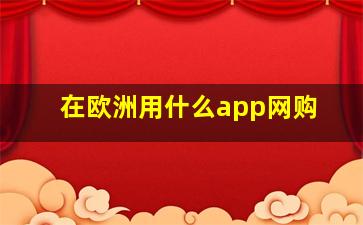 在欧洲用什么app网购