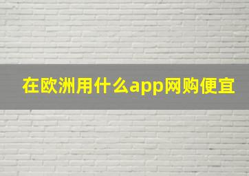 在欧洲用什么app网购便宜