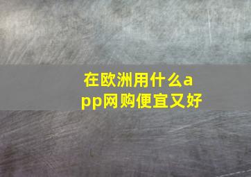 在欧洲用什么app网购便宜又好