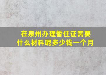 在泉州办理暂住证需要什么材料呢多少钱一个月