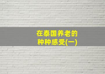 在泰国养老的种种感受(一)