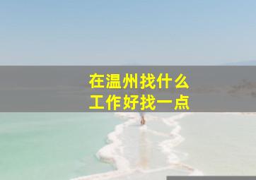 在温州找什么工作好找一点