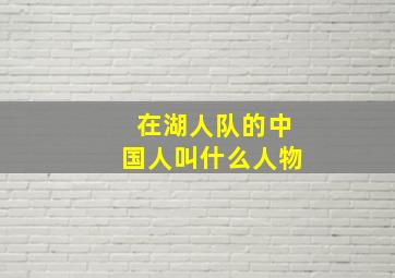 在湖人队的中国人叫什么人物