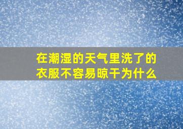 在潮湿的天气里洗了的衣服不容易晾干为什么