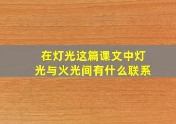 在灯光这篇课文中灯光与火光间有什么联系