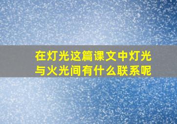 在灯光这篇课文中灯光与火光间有什么联系呢