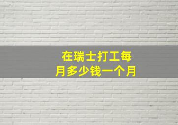 在瑞士打工每月多少钱一个月