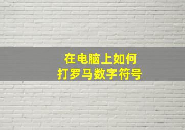 在电脑上如何打罗马数字符号