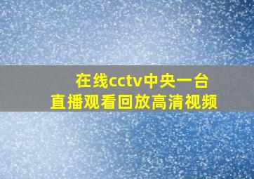 在线cctv中央一台直播观看回放高清视频