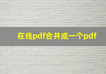 在线pdf合并成一个pdf