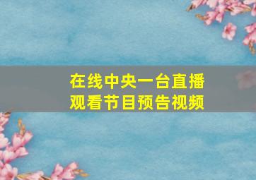 在线中央一台直播观看节目预告视频