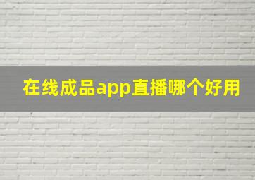 在线成品app直播哪个好用