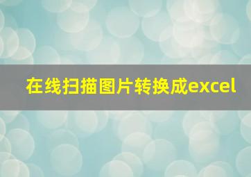 在线扫描图片转换成excel