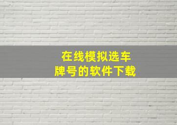 在线模拟选车牌号的软件下载