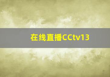 在线直播CCtv13