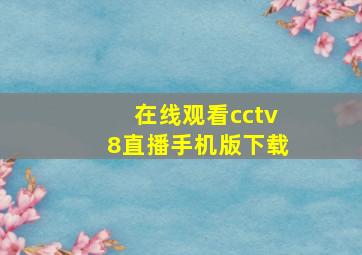 在线观看cctv8直播手机版下载