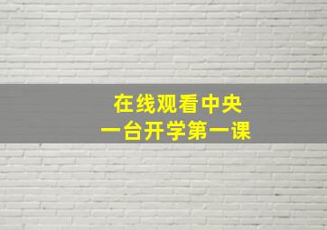 在线观看中央一台开学第一课