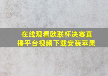 在线观看欧联杯决赛直播平台视频下载安装苹果