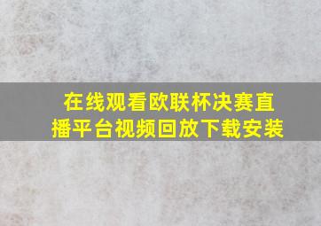 在线观看欧联杯决赛直播平台视频回放下载安装