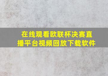 在线观看欧联杯决赛直播平台视频回放下载软件