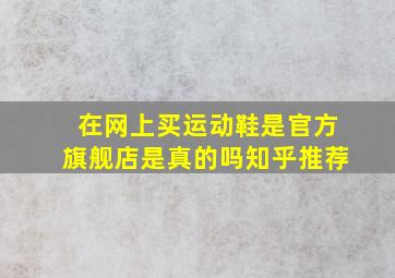 在网上买运动鞋是官方旗舰店是真的吗知乎推荐