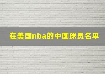 在美国nba的中国球员名单